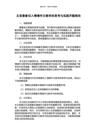五官意象切入情境作文教学的思考与实践开题报告