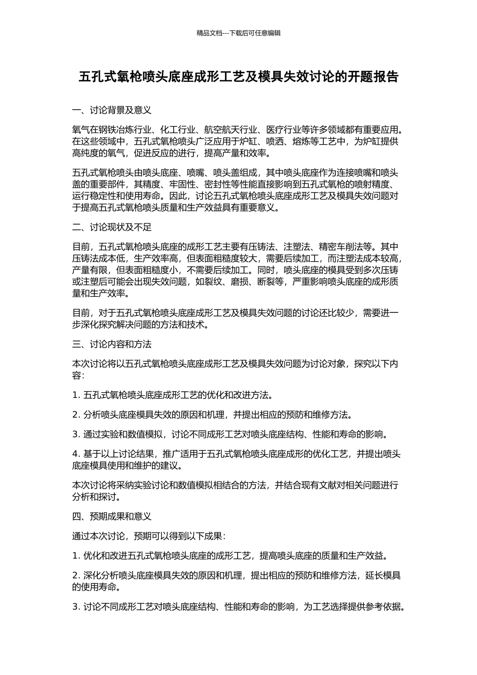 五孔式氧枪喷头底座成形工艺及模具失效研究的开题报告_第1页