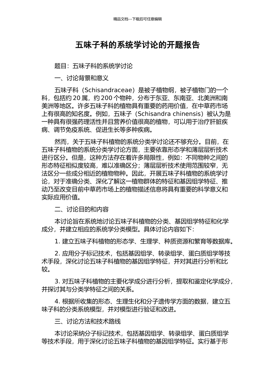 五味子科的系统学研究的开题报告_第1页