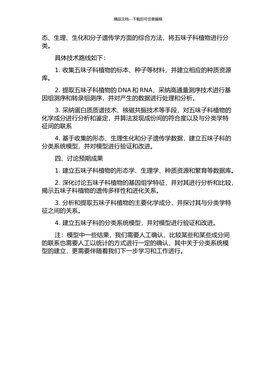 五味子科的系统学研究的开题报告_第2页