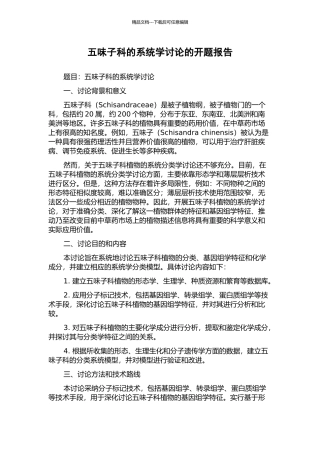 五味子科的系统学研究的开题报告