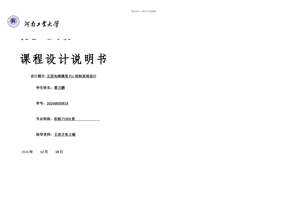 五层电梯模型PLC控制系统设计说明书_第1页