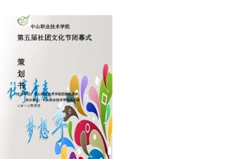 五届社团文化节闭幕式策划书