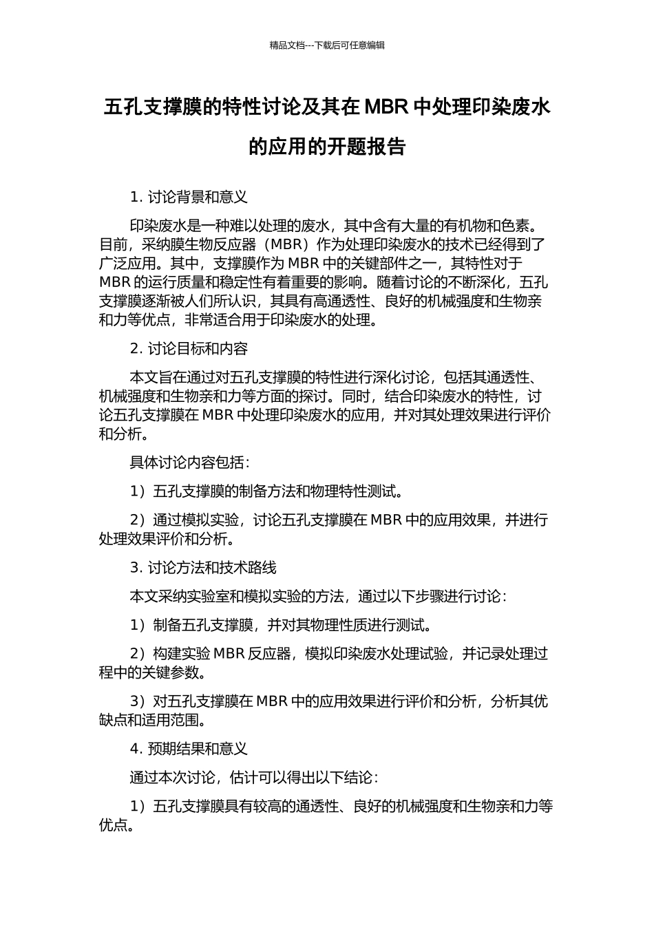 五孔支撑膜的特性研究及其在MBR中处理印染废水的应用的开题报告_第1页