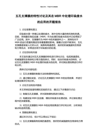 五孔支撑膜的特性研究及其在MBR中处理印染废水的应用的开题报告