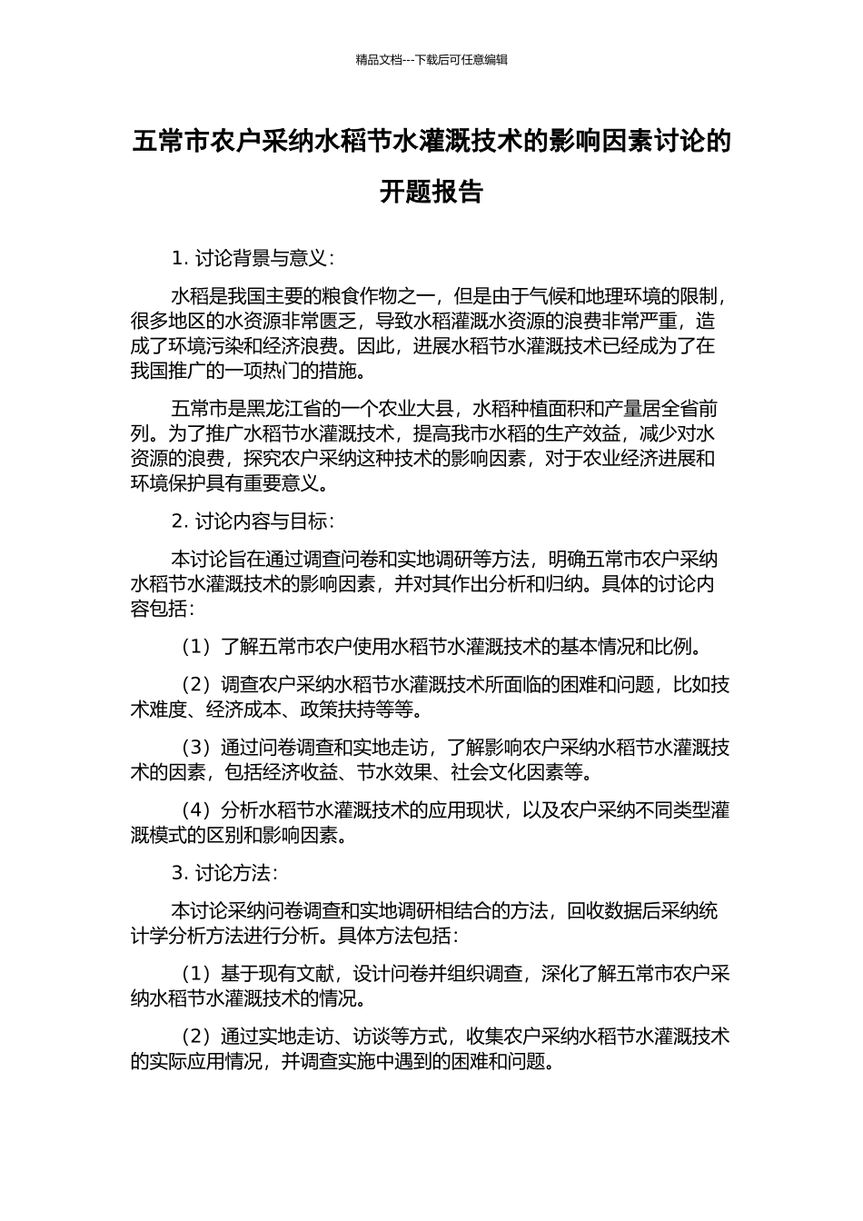 五常市农户采用水稻节水灌溉技术的影响因素研究的开题报告_第1页