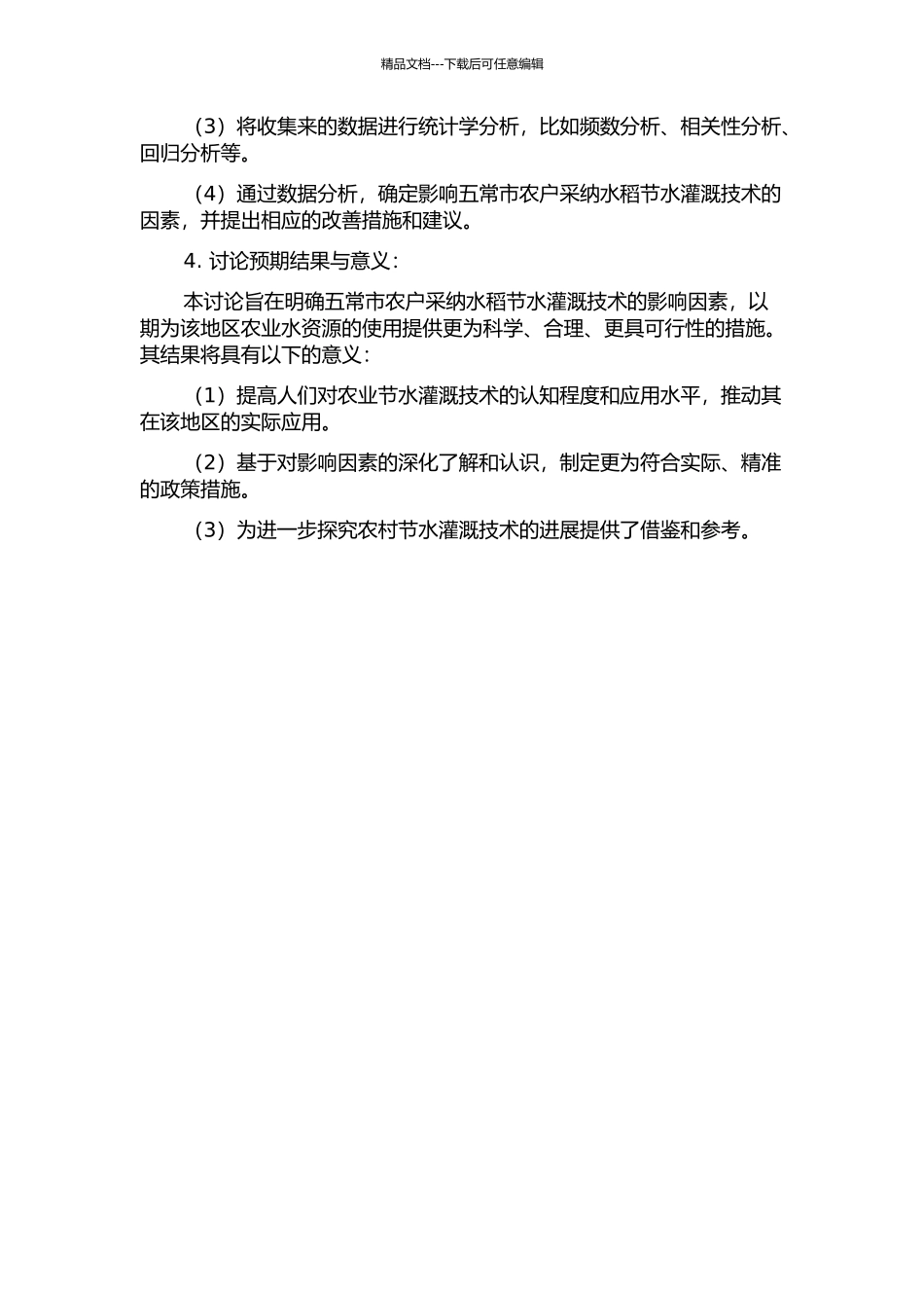 五常市农户采用水稻节水灌溉技术的影响因素研究的开题报告_第2页