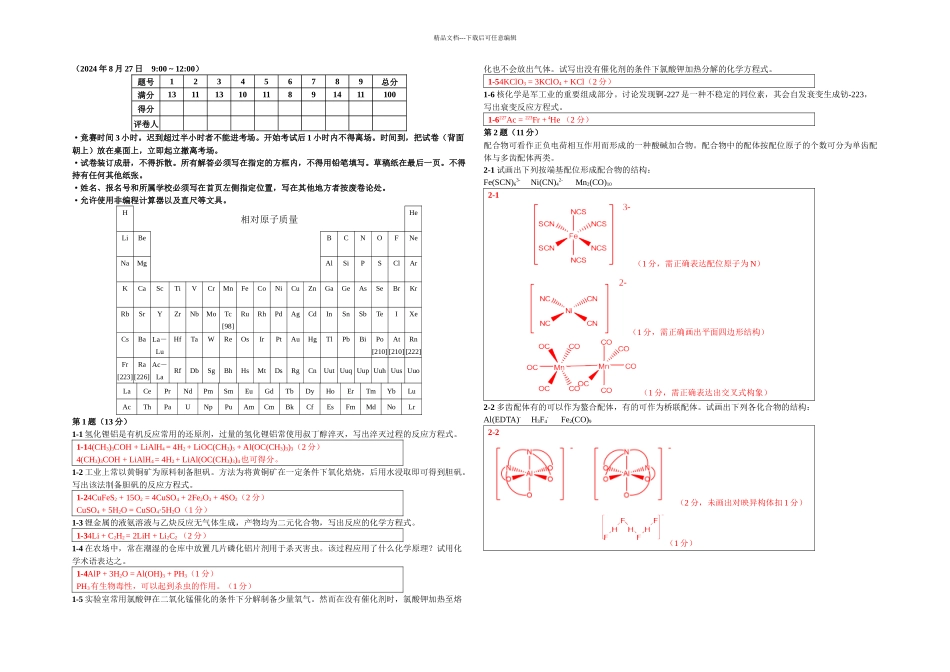 五届Chemy化学奥林匹克竞赛联赛试题答案_第1页