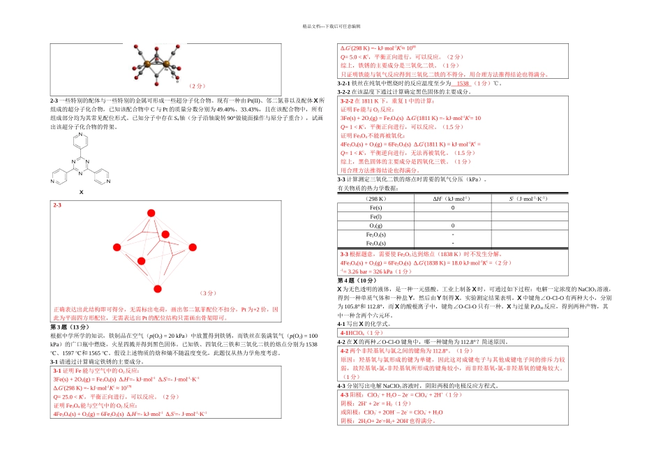 五届Chemy化学奥林匹克竞赛联赛试题答案_第2页