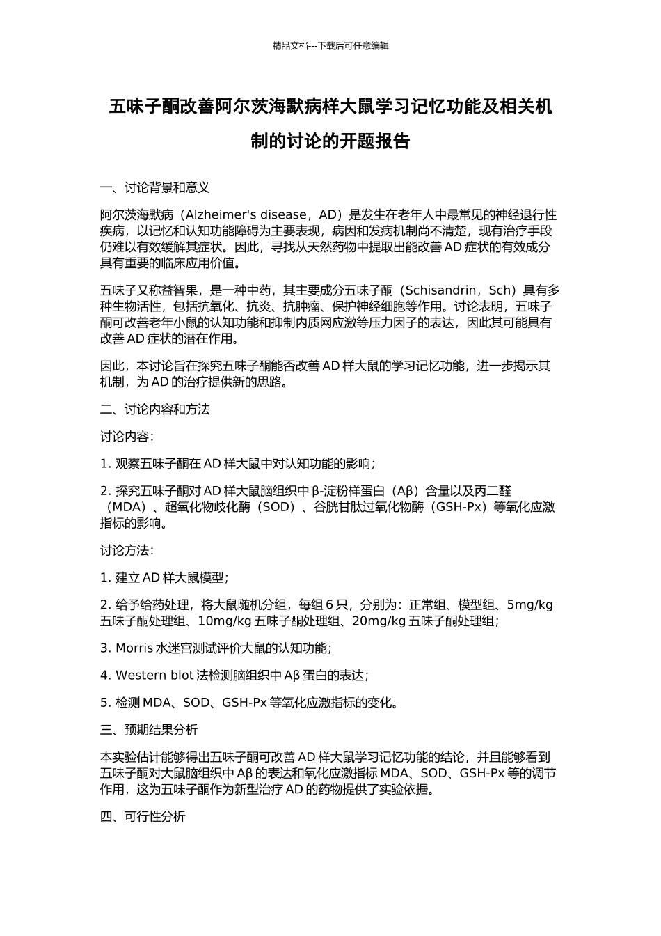 五味子酮改善阿尔茨海默病样大鼠学习记忆功能及相关机制的研究的开题报告_第1页