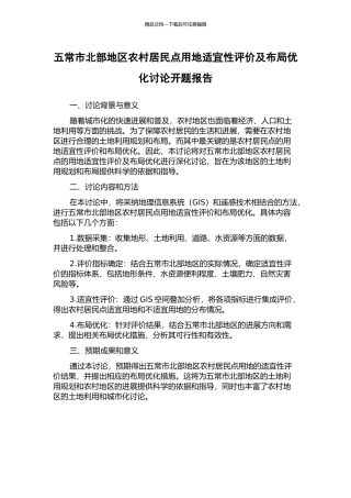 五常市北部地区农村居民点用地适宜性评价及布局优化研究开题报告