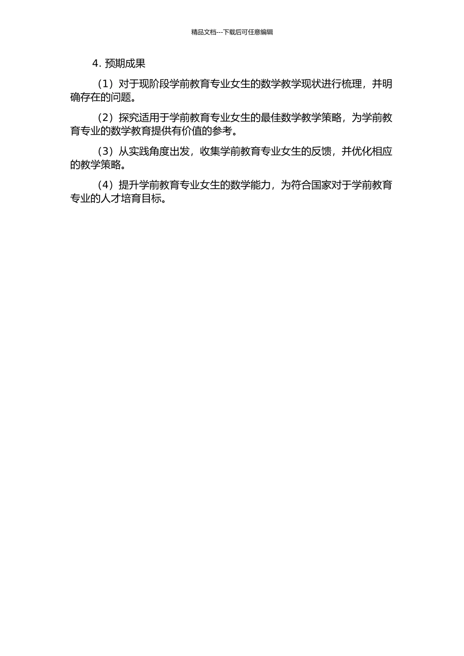 五年一贯制学前教育专业女生数学教学策略的研究的开题报告_第2页