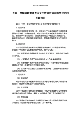 五年一贯制学前教育专业女生数学教学策略的研究的开题报告