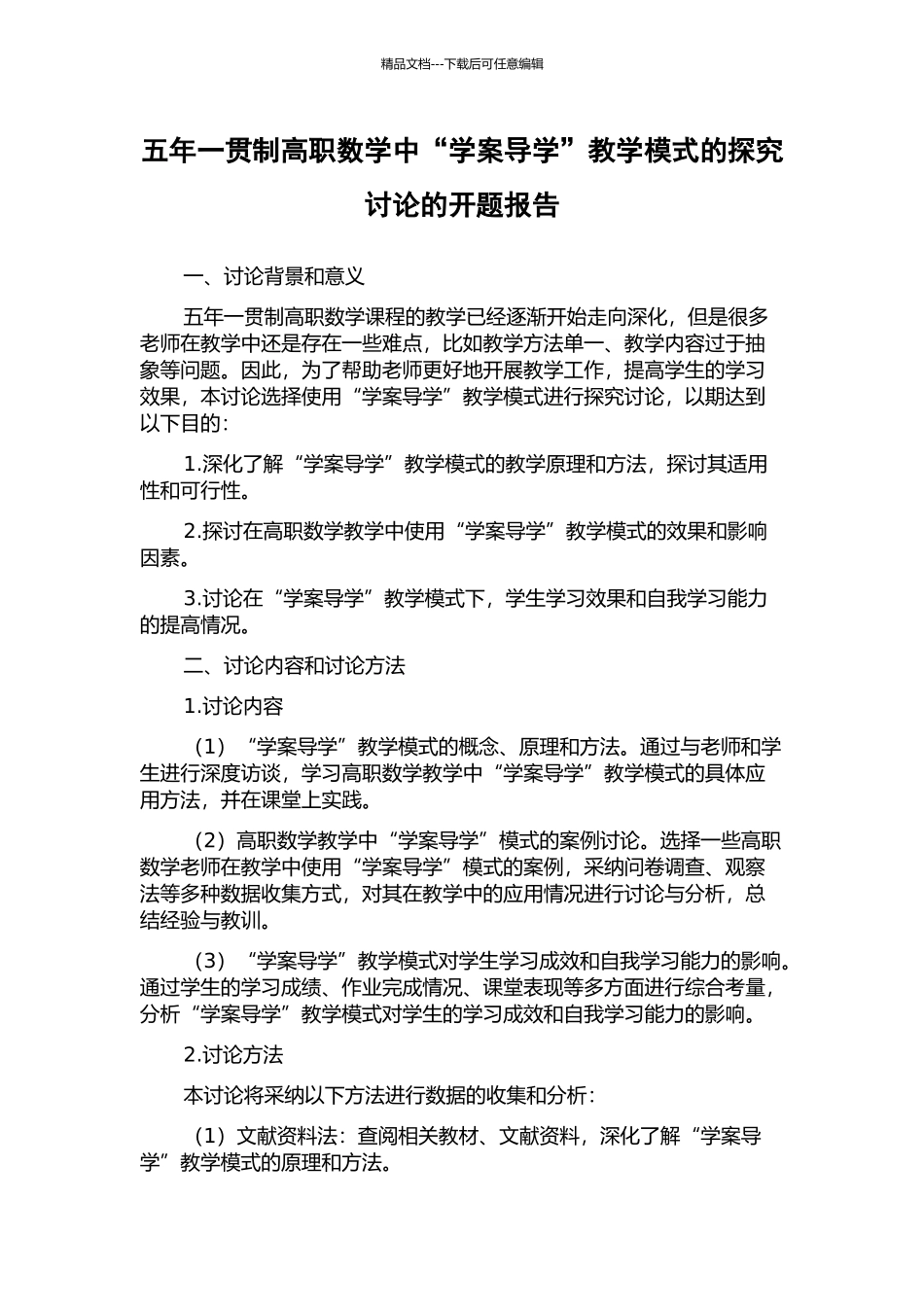 五年一贯制高职数学中“学案导学”教学模式的探索研究的开题报告_第1页