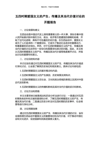 五四时期爱国主义的产生、传播及其当代价值研究的开题报告