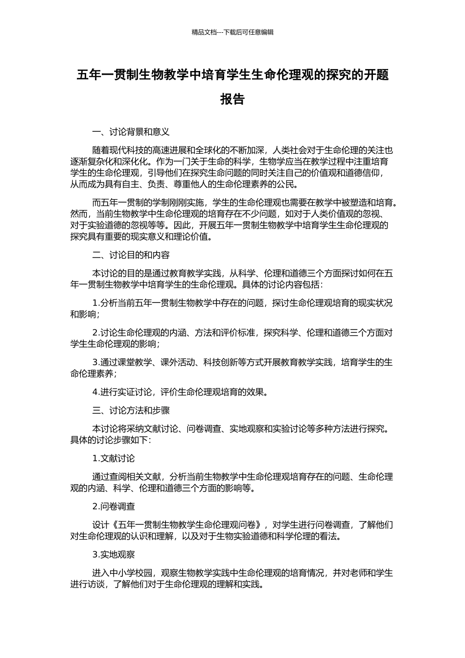 五年一贯制生物教学中培养学生生命伦理观的探索的开题报告_第1页