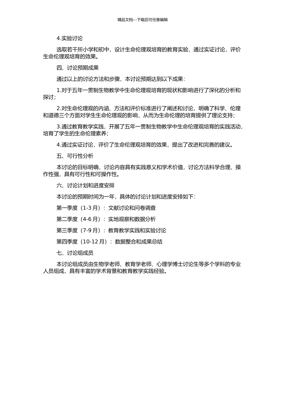 五年一贯制生物教学中培养学生生命伦理观的探索的开题报告_第2页