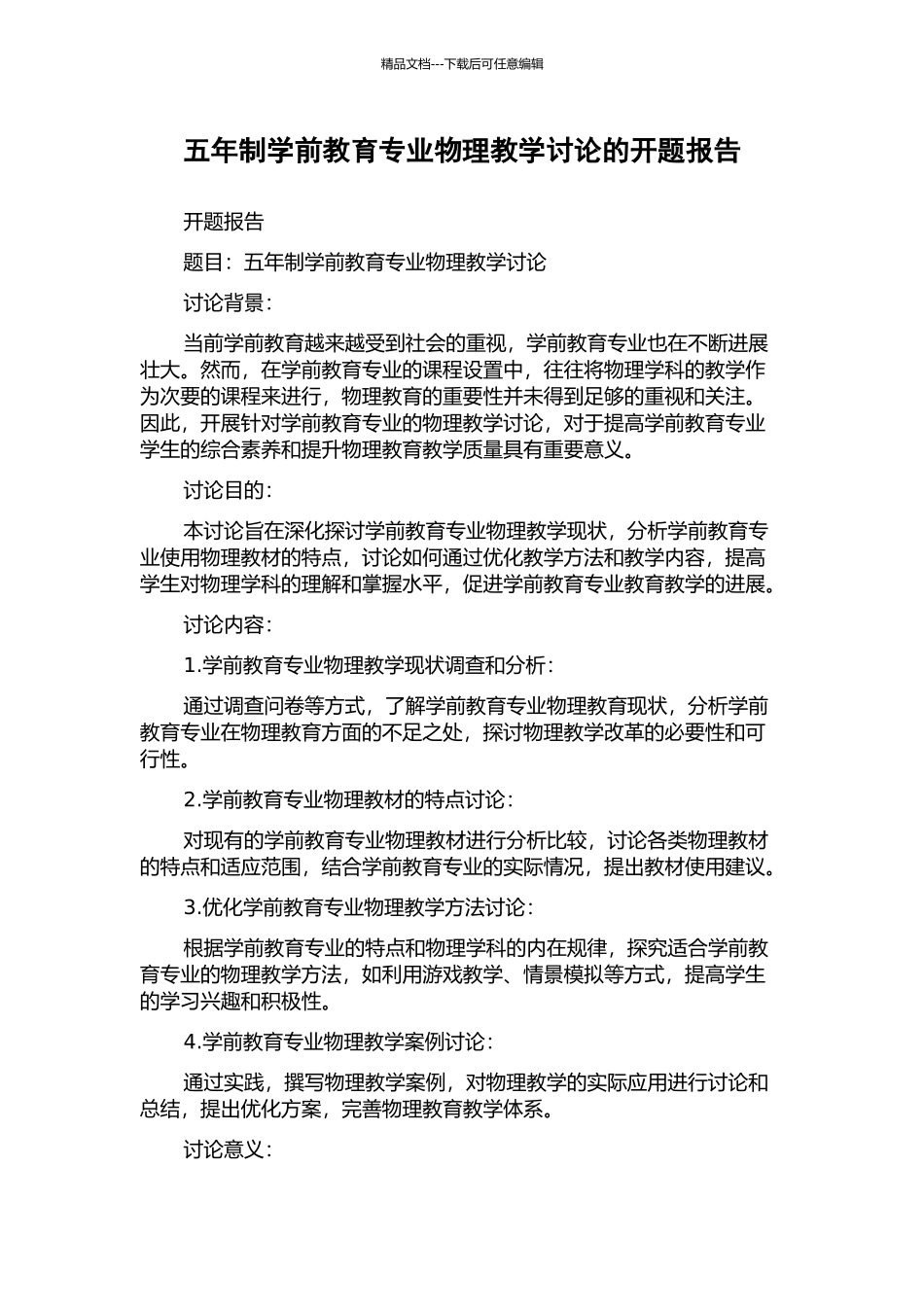 五年制学前教育专业物理教学研究的开题报告_第1页