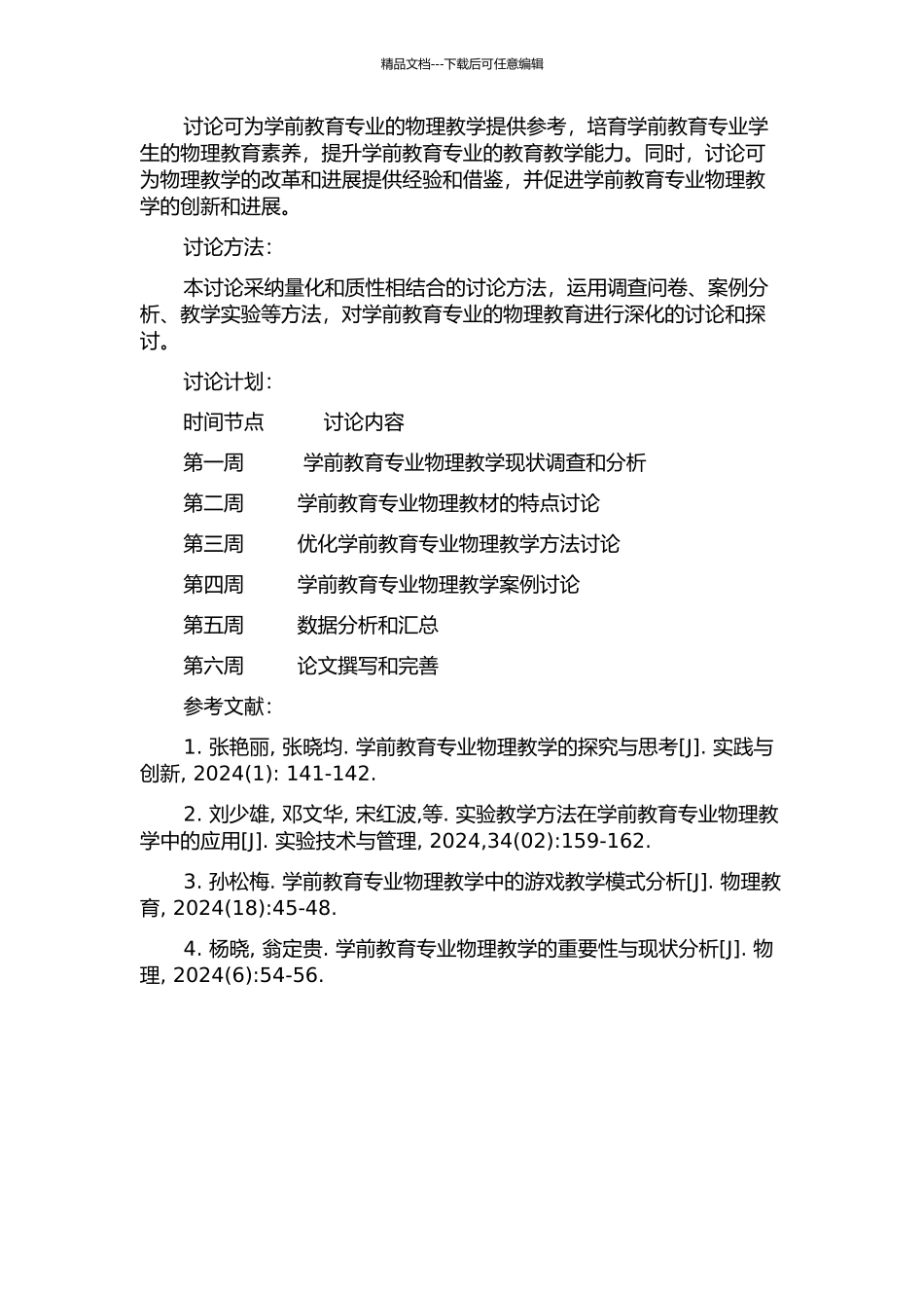 五年制学前教育专业物理教学研究的开题报告_第2页