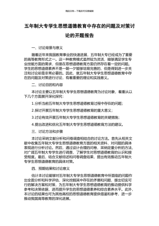 五年制大专学生思想道德教育中存在的问题及对策研究的开题报告