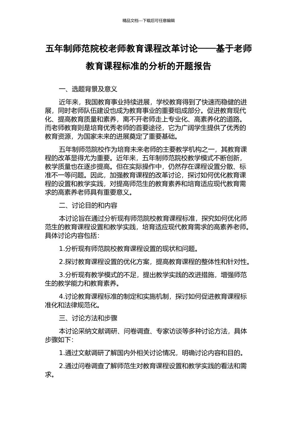 五年制师范院校教师教育课程改革研究——基于教师教育课程标准的分析的开题报告_第1页
