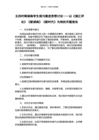五四时期湖南学生报刊激进思想研究——以《湘江评论》《新湖南》《新时代》为例的开题报告