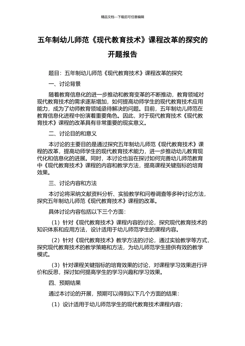 五年制幼儿师范《现代教育技术》课程改革的探索的开题报告_第1页