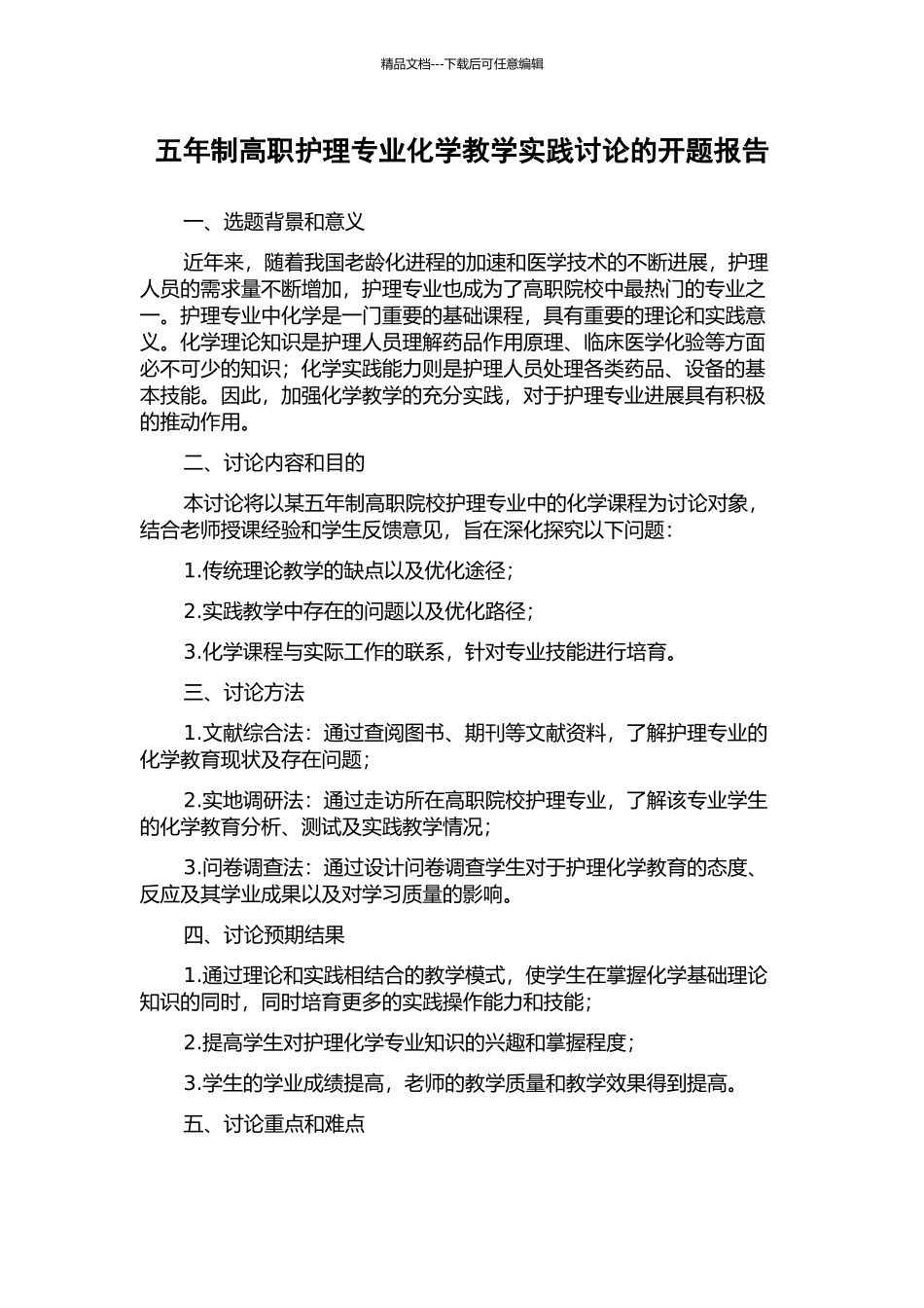 五年制高职护理专业化学教学实践研究的开题报告_第1页