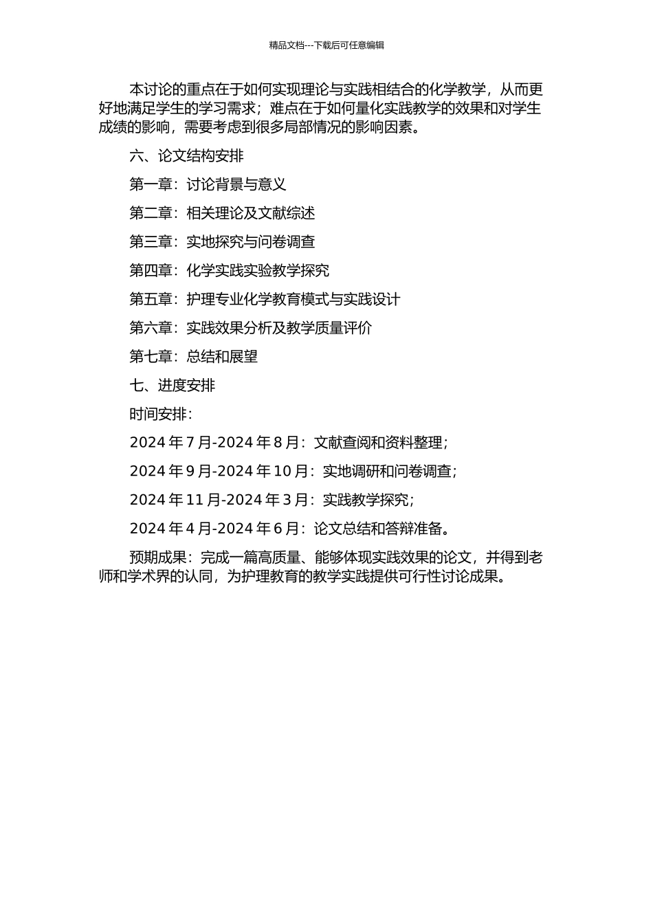 五年制高职护理专业化学教学实践研究的开题报告_第2页