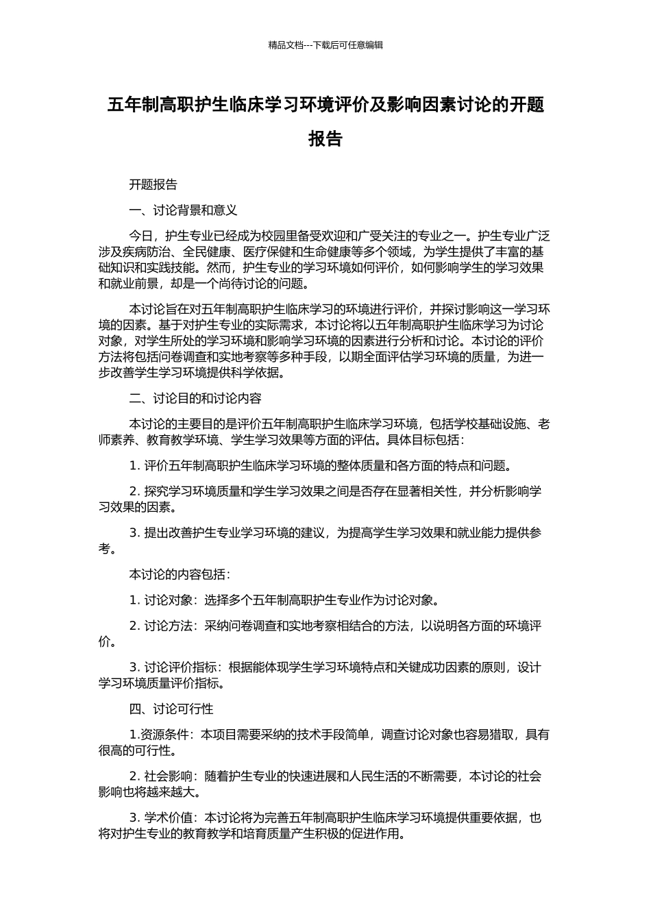 五年制高职护生临床学习环境评价及影响因素研究的开题报告_第1页