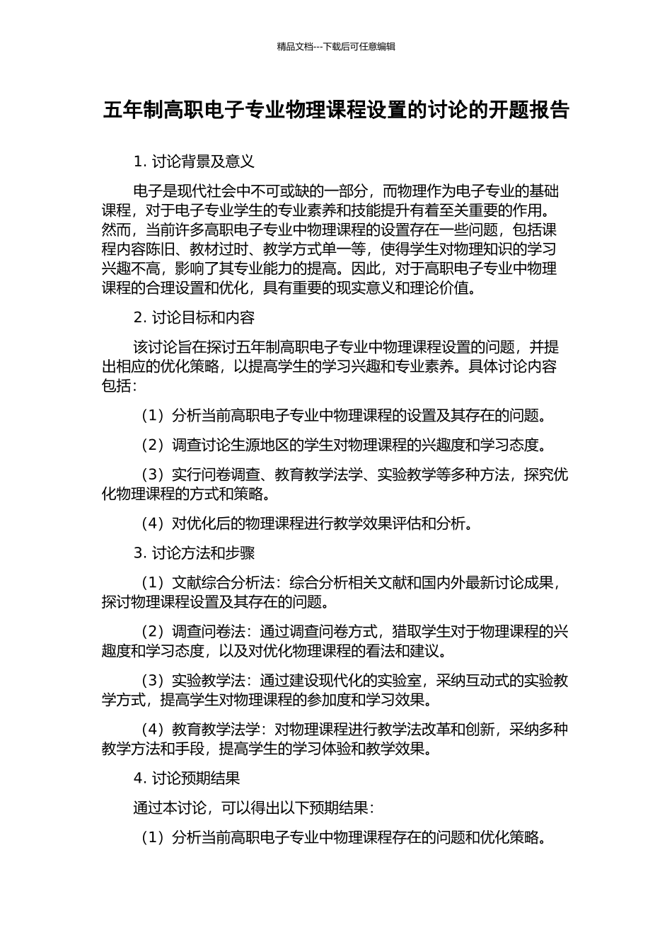 五年制高职电子专业物理课程设置的研究的开题报告_第1页