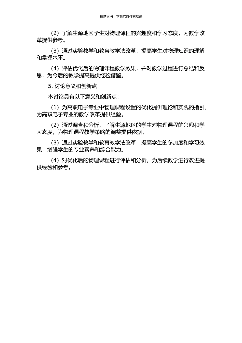 五年制高职电子专业物理课程设置的研究的开题报告_第2页