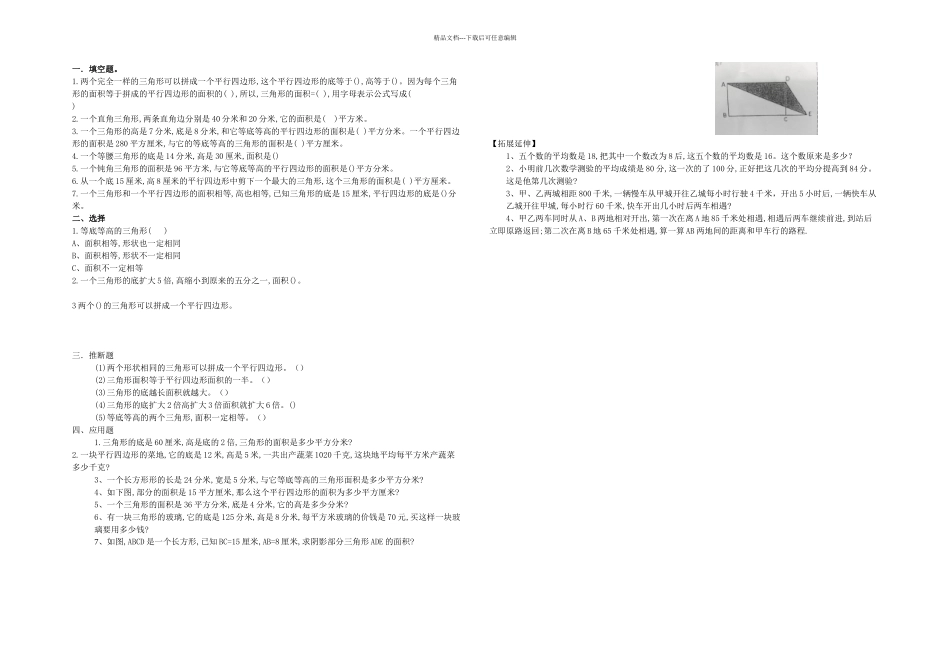 五年级上册数学试题多边形的面积试题整理苏教_第1页