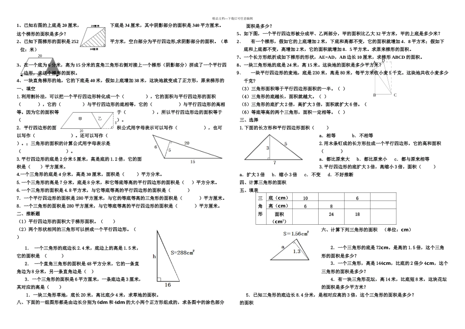 五年级上册数学专项练习三角形平行四边形梯形的面积人教新课标_第1页
