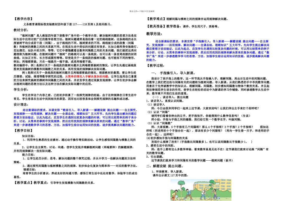 五年级上册植树问题例教学设计_第1页