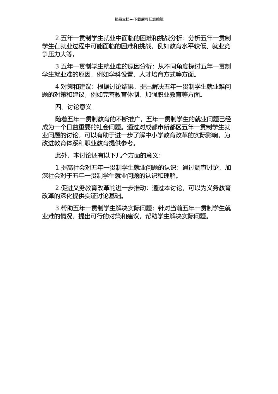 五年一贯制学生就业难及对策研究——以成都市新都区为例的开题报告_第2页