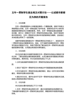 五年一贯制学生就业难及对策研究——以成都市新都区为例的开题报告