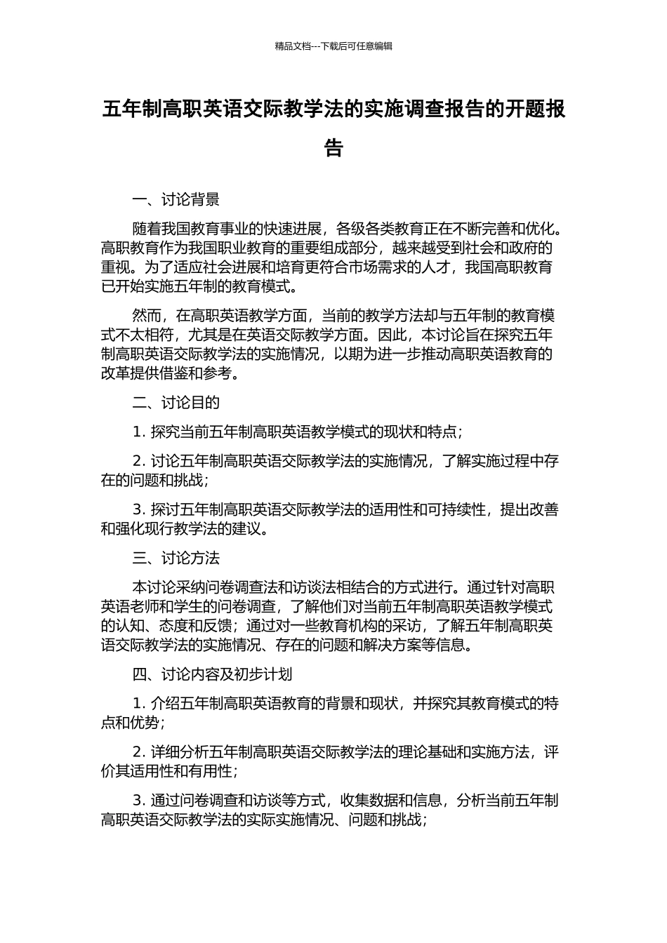 五年制高职英语交际教学法的实施调查报告的开题报告_第1页