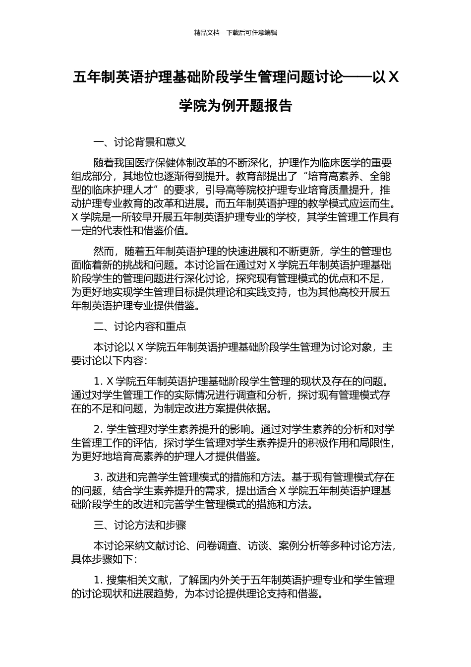 五年制英语护理基础阶段学生管理问题研究——以X学院为例开题报告_第1页