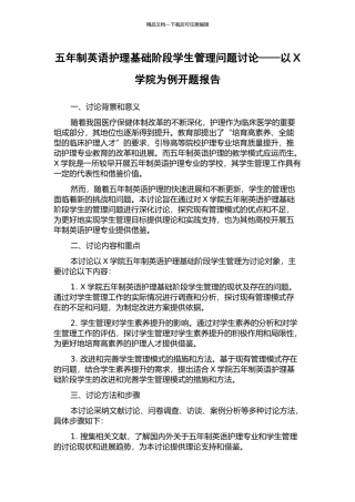 五年制英语护理基础阶段学生管理问题研究——以X学院为例开题报告