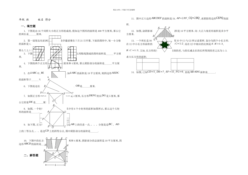 五年级奥数题图形与面积B_第1页