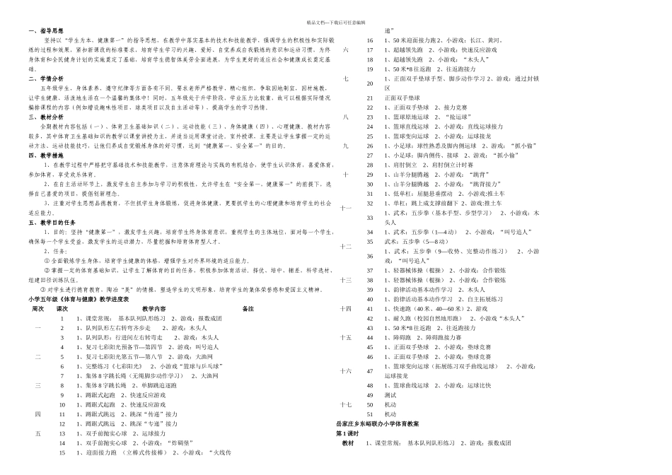 五年级体育与健康课时_第1页
