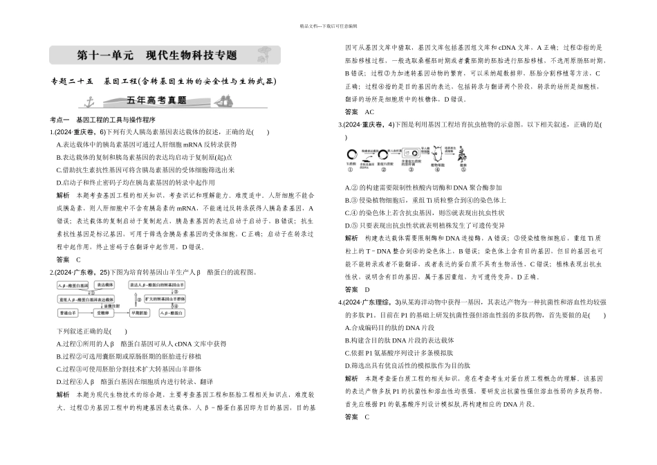 五年高考真题基因工程_第1页