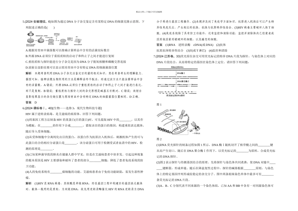 五年高考真题基因工程_第2页