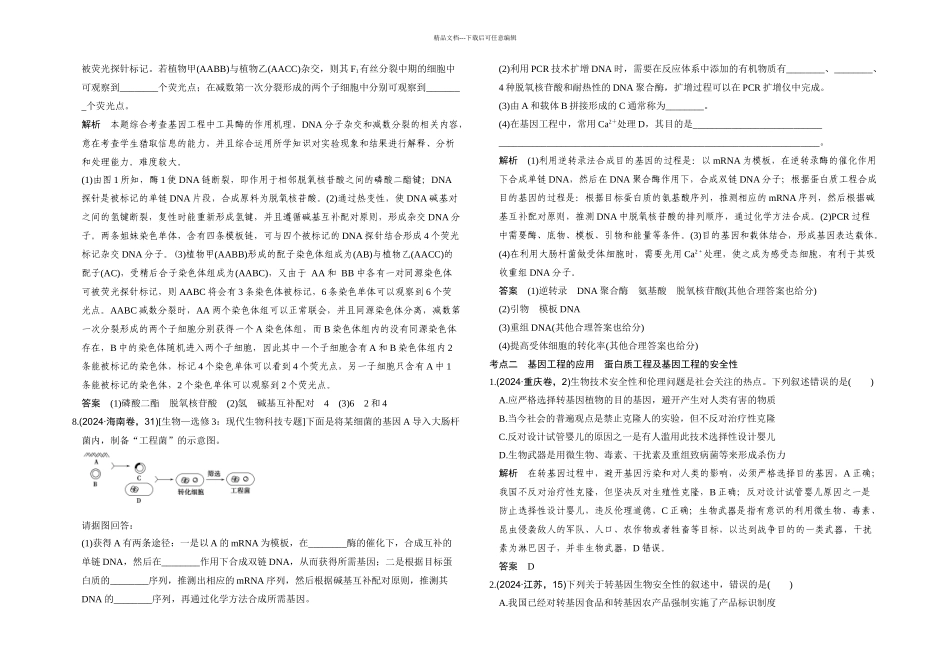 五年高考真题基因工程_第3页