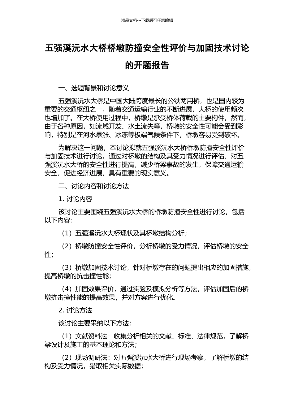五强溪沅水大桥桥墩防撞安全性评价与加固技术研究的开题报告_第1页