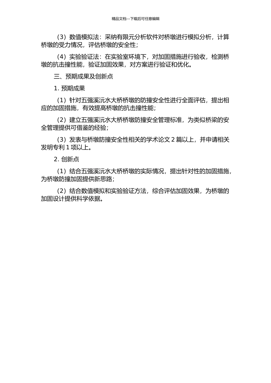 五强溪沅水大桥桥墩防撞安全性评价与加固技术研究的开题报告_第2页