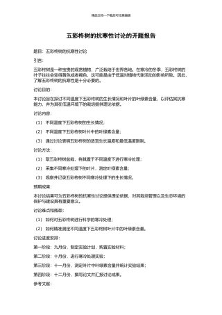 五彩柊树的抗寒性研究的开题报告
