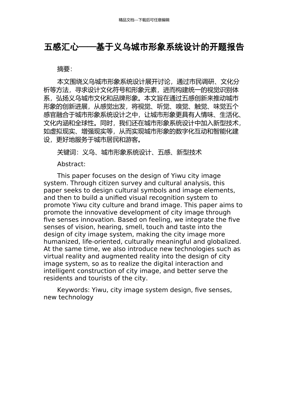 五感汇心——基于义乌城市形象系统设计的开题报告_第1页