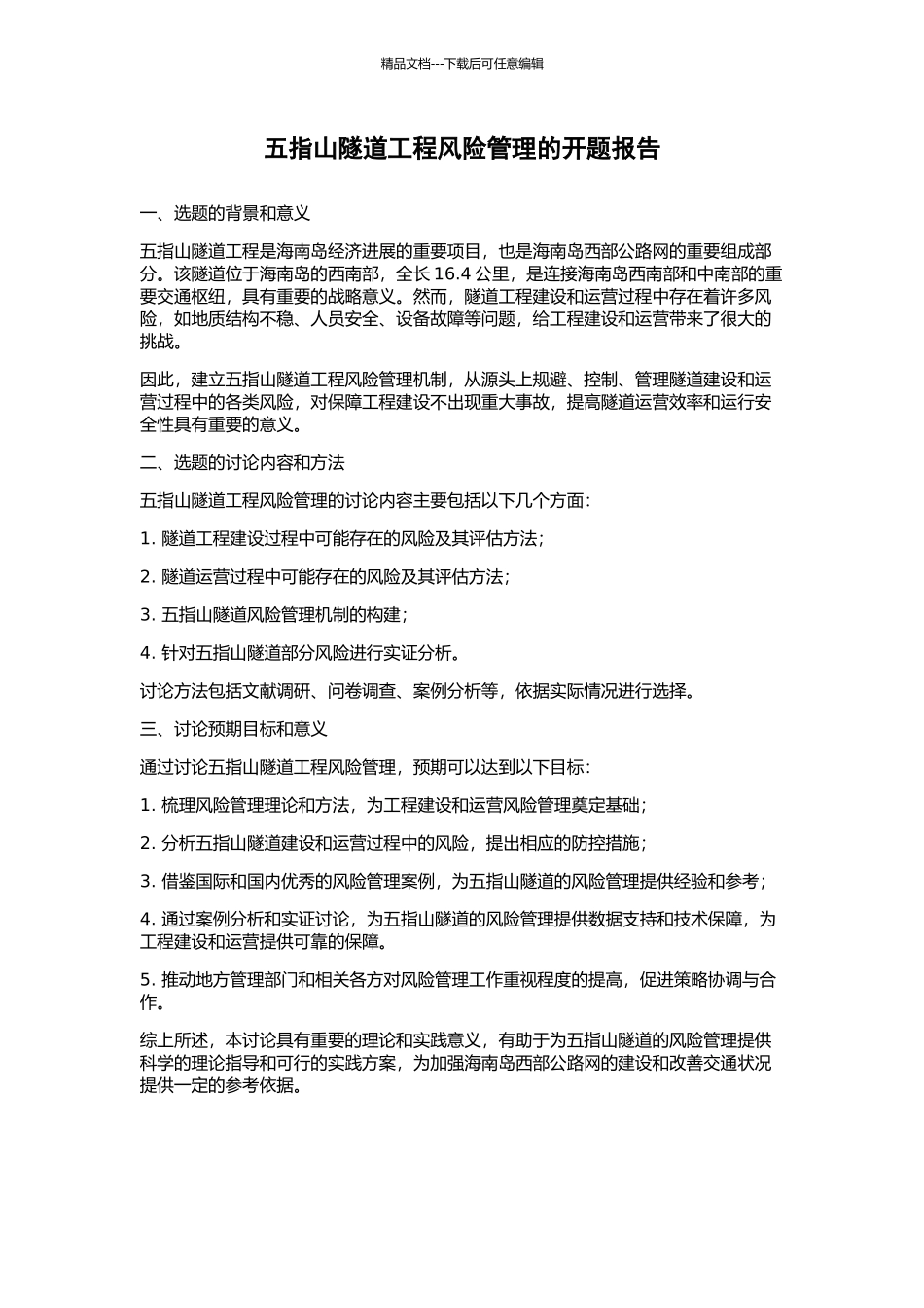 五指山隧道工程风险管理的开题报告_第1页